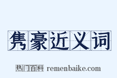 隽豪近义词是什么意思的图片